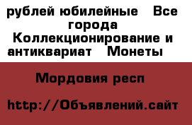 10 рублей юбилейные - Все города Коллекционирование и антиквариат » Монеты   . Мордовия респ.